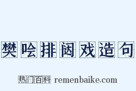 樊哙排闼戏造句是什么意思的图片